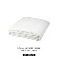 이케아 침구용품 구스다운 이불솜 FJÄLLHAVRE 피엘하브레 이불 따뜻함240x220 cm 204 580 45