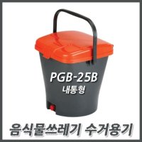 OK 음식물쓰레기통 음식물수거용기 내통형 PGB-25B