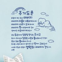 말씀레터링 주기도문 Jesus 더워드