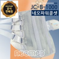 네오메드 허리보호대 네오 콜셋 강력한 지지력 넓은 사이즈 강력한요추지지대 JC-B-1000