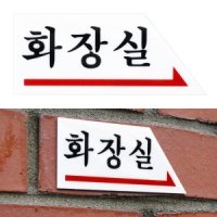 화장실 우 표시 화장실안내판 화장실스티커