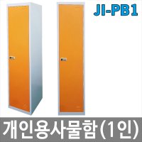 개인용사물함 1인용 락커 옷장 캐비넷 수납장 JI-PB1