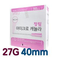 정림의료기산업 정림 마이크로 캐뉼라 27G 50ea 일회용캐뉼러