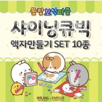 집순이취미 샤이닝 큐빅 액자 x15cm SET15