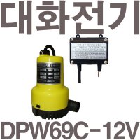 대화전기 펌프샵 대화전기 배수 미니자동 수중모터 DPW69C-12V