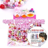 아크릴 진주구슬-6mm 비즈공예 대용량