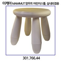 이케아 MAMMUT 맘무트 어린이스툴 실내외겸용