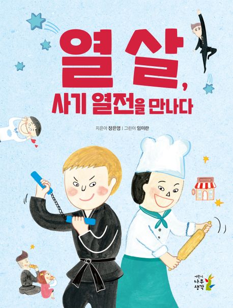 열살,사기열전을만나다