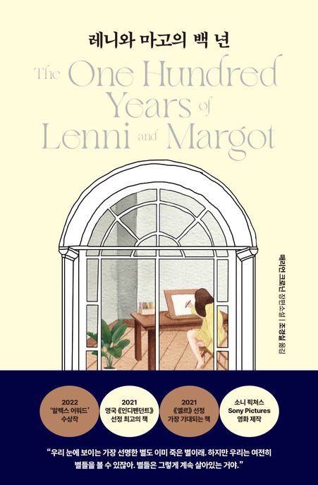 레니와 마고의 백 년  : 매리언 크로닌 장편소설