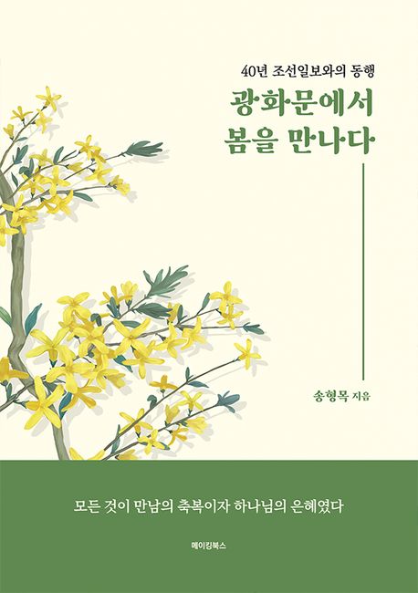 광화문에서 봄을 만나다 - [전자책]  : 40년 조선일보와의 동행