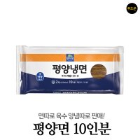 면사랑 옥천냉면 10인분 메밀 육수 비빔장 - 04 평양면 10인분