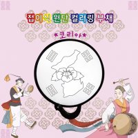 에듀레드 접이식 원단 컬러링 부채 코리아