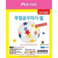 DIY 만들기 별 스티커 투명 공 꾸미기 10개 1세트