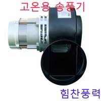 이노텍 소형송풍기 고온용 고열용 저소음 브로아 급배기용 집진기 후앙 TB-95-1F TB-115F