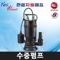 한일전기 한일 3HP 오수오물용 배수용 자동 수중펌프 IPV-327-F 1