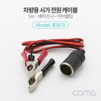 Coms 시가잭시거잭 차량용 연결 케이블Metal 배터리 악어클립 1M