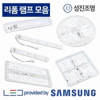 LED 모듈 램프 리폼 15W 25W 30W 방등 형광등 교체