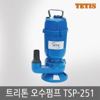 테티스 트리톤펌프 수동 A 자동 1 3마력 오수펌프 TSP-251A