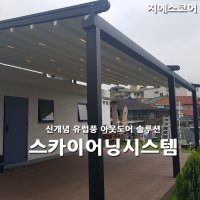 스카이어닝 테라스어닝 루프시스템 캐노피설치 전국시공