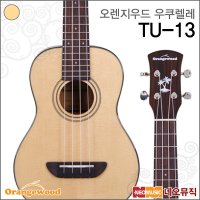 오렌지우드 콘서트 우쿠렐레 Orangewood 유광 TU-13