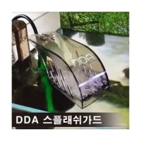 DDA 스플래쉬 가드 물튀김방지 스모그