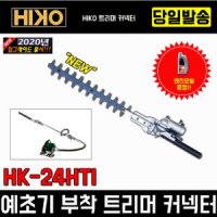 하이코 HIKO 예초기 부착 트리머 전정기 HK-24HTI