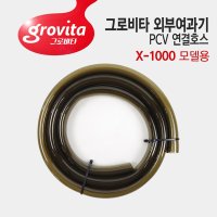 그로비타 외부여과기 PVC 연결호스 X-1000