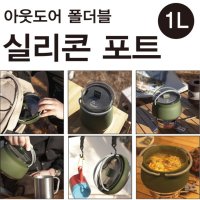 실리콘포트 실리콘냄비 캠핑용 여행용 접이식포트 휴대용실리콘포트