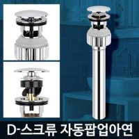 D-스크류 자동팝업아연 세면기물마개 부속품 고장수리