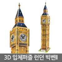 뜯어만드는세상 스콜라스 런던의 고풍을 오롯이 빅벤2 3D퍼즐 컬러링