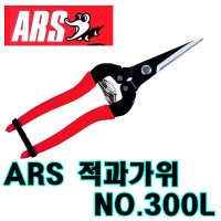 ARS 아로스 적과가위 300L 채과가위 포도가위