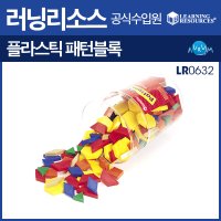 러닝리소스 플라스틱 칼라 패턴블록 LR 0632