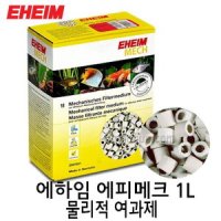 EHEIM 에하임 에피메크 1L 물리적 여과제 벌크