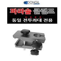 호반낚시 동일 전투좌대 전용 파라솔클램프