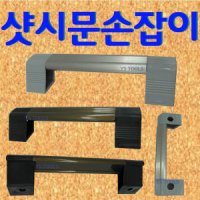 YsTools 샤시문 손잡이 목욕탕 출입문 샷시 도어 핸들