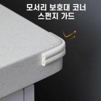 다용도 스펀지 모서리 보호대 코너 가드 창문 문풍지