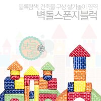 h64 태림 벽돌 스펀지블럭세트