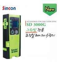 신콘 라인체크용디텍터 수광기 LD그린용 SD3000G