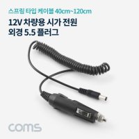 COMS 차량용 시가 전원 케이블외경 5 5 12V 스프링 시