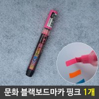 문화 보드마카 보드용 형광마카