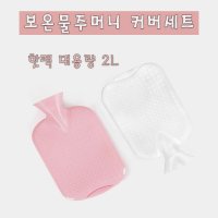 2L 보온물주머니 커버세트 찜질주머니 핫팩