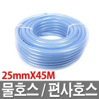 물호스 편사호스 25mmX45M 투명 물호스 호수