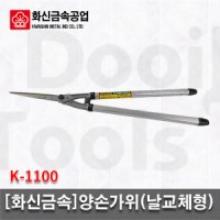 화신금속 조경가위 양손가위 날교체형 가지치기 화신 가위 K-1100 K1100