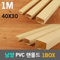 남양 랜몰드 1M 낱개 랜선정리 전선몰딩 100X80