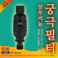 궁극 수분필터 알루미늄 바디 일반형 KF-AL002