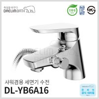 대림바스 샤워겸용 세면기수전 욕실수전 DL-YB6A16