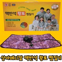 상아메디칼 맥반석 황토 찜질기 SA-1601