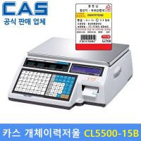 CAS 카스 라벨프린터 전자저울 15kg 개체이력관리 정육점 마트 데이타 입력 CL5500-15B