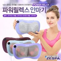 제스파 파워릴렉스 안마지 ZP703 ZP702 ZP709