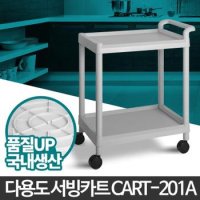 카트-201A 이동식 트롤리 선반 주방 서빙카 웨건 무빙